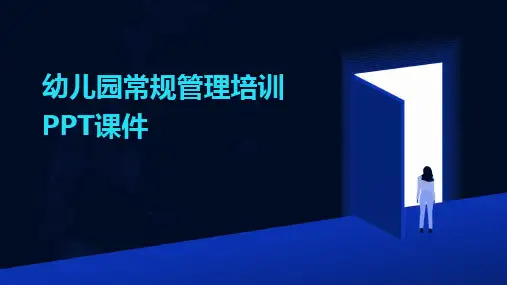 幼儿园常规管理培训PPT课件