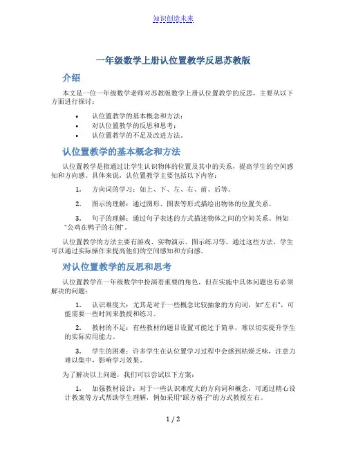 一年级数学上册 认位置教学反思 苏教版