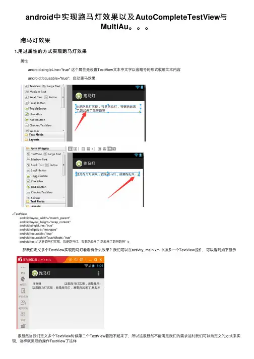 android中实现跑马灯效果以及AutoCompleteTestView与MultiAu。。。