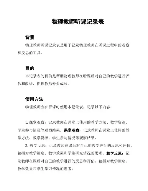 物理教师听课记录表