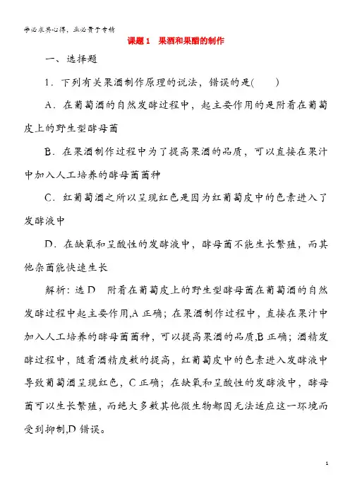 2019-2020学年高中生物 专题1 传统发酵技术的应用 课题1 果酒和果醋的制作精练(含解析)1