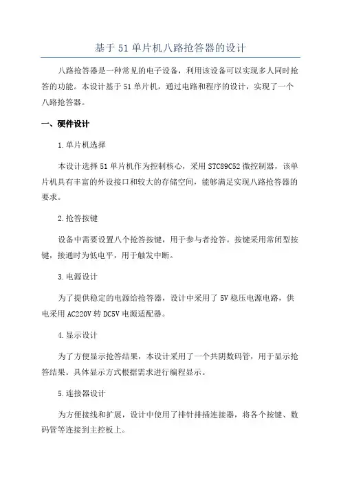 基于51单片机八路抢答器的设计
