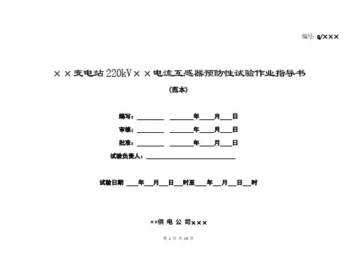 220kV电流互感器预防性试验作业指导书