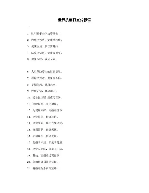 世界抗癌日宣传标语