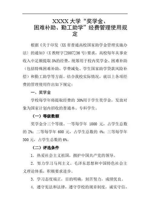 大学奖学金、困难补助、勤工助学经费管理使用规定
