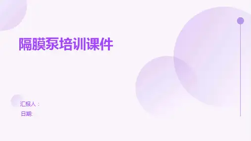 隔膜泵培训课件