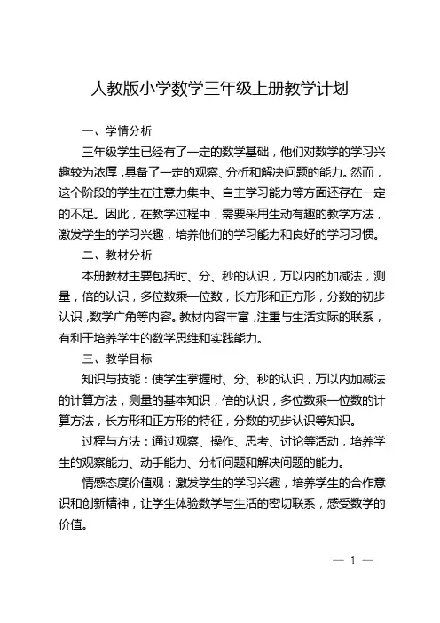 人教版小学数学三年级上册教学计划