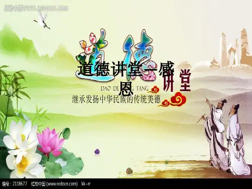 道德讲堂—感恩ppt课件