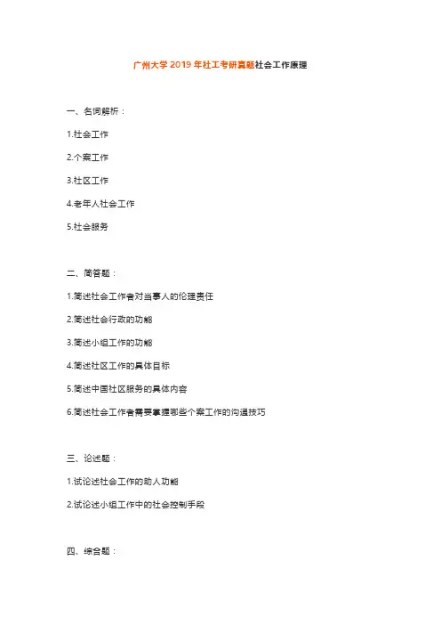 广州大学2019年社工考研真题社会工作原理