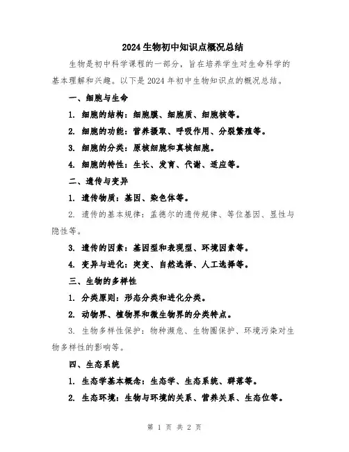 2024生物初中知识点概况总结