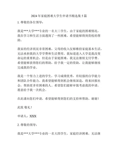 2024年家庭困难大学生申请书精选集5篇