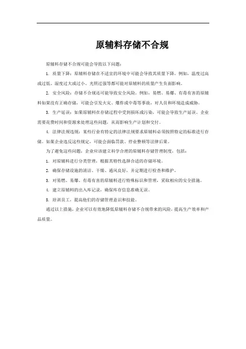 原辅料存储不合规