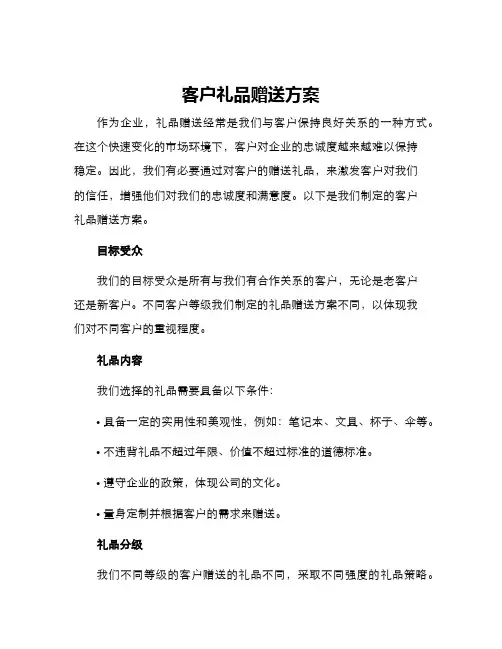 客户礼品赠送方案