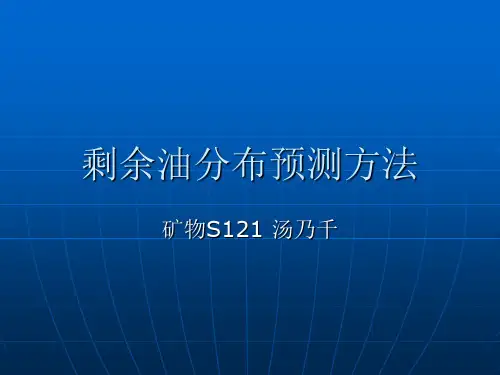 剩余油分布预测方法