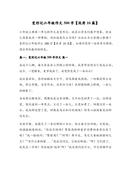 变形记六年级作文500字【优秀10篇】