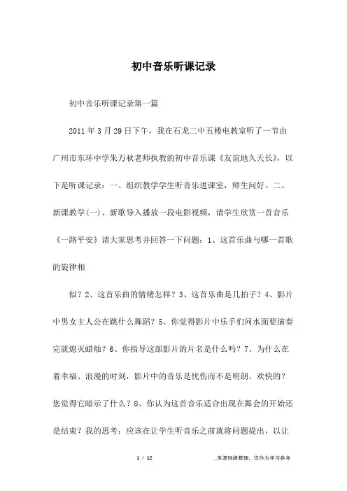 初中音乐听课记录