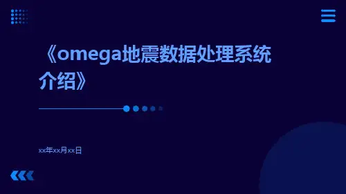 Omega地震数据处理系统介绍