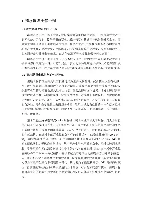 清水混凝土保护剂