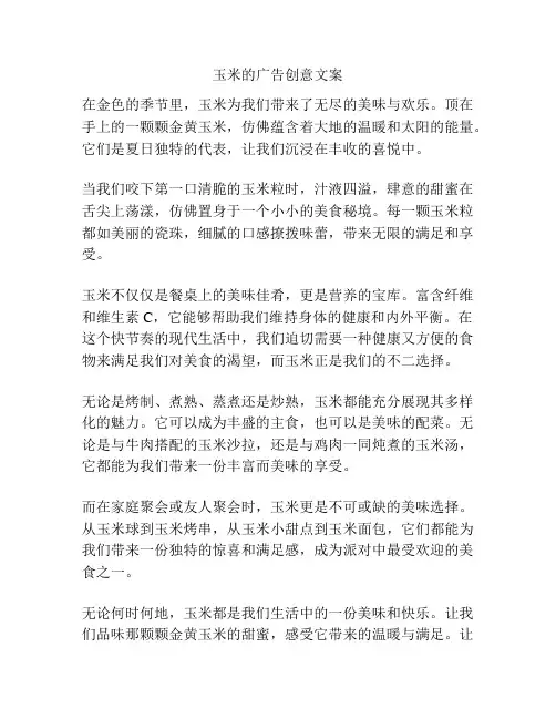 玉米的广告创意文案