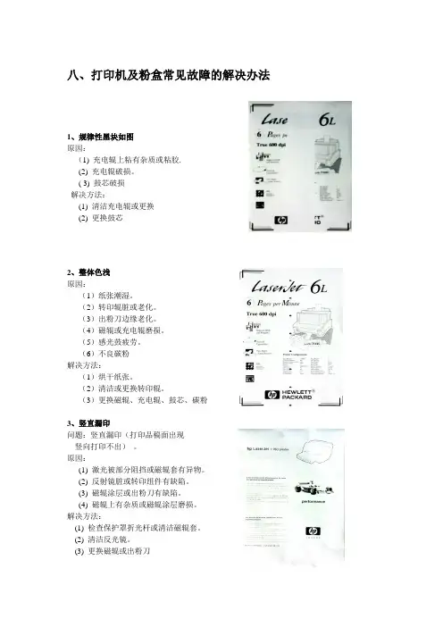 激光打印机粉盒及常见故障