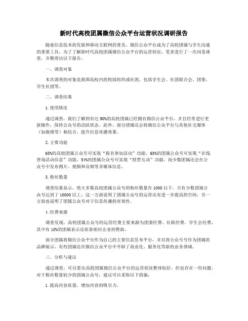新时代高校团属微信公众平台运营状况调研报告