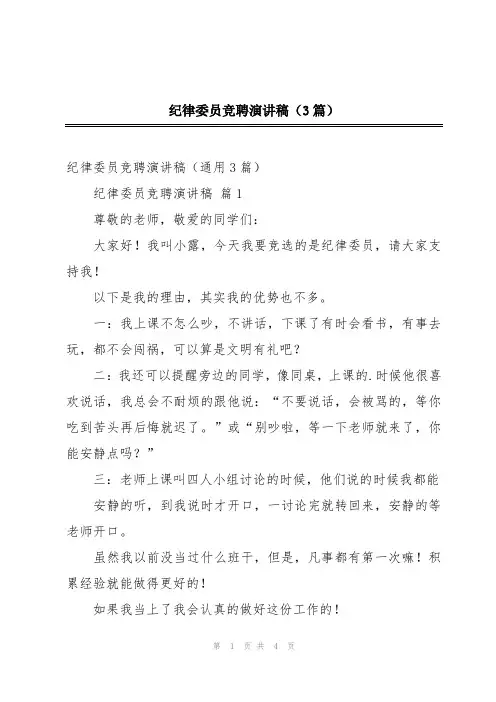 纪律委员竞聘演讲稿(3篇)