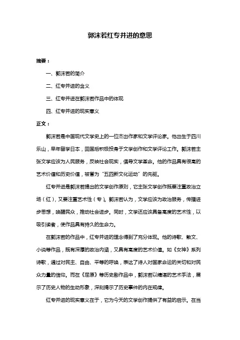 郭沫若红专并进的意思