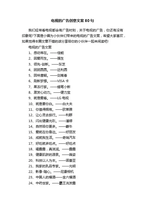 电视的广告创意文案80句