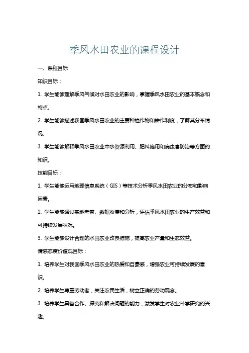 季风水田农业的课程设计