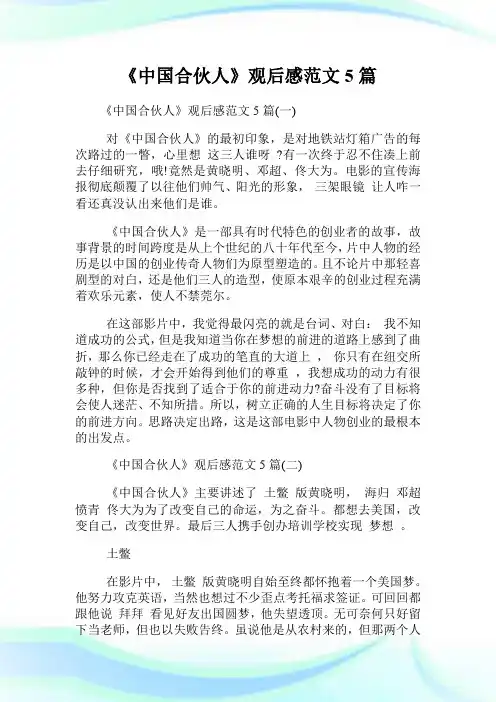 《中国合伙人》观后感范文5篇.doc