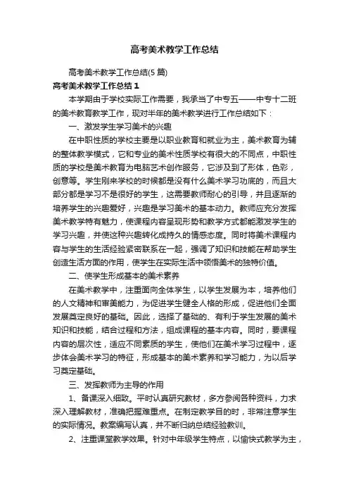 高考美术教学工作总结（5篇）