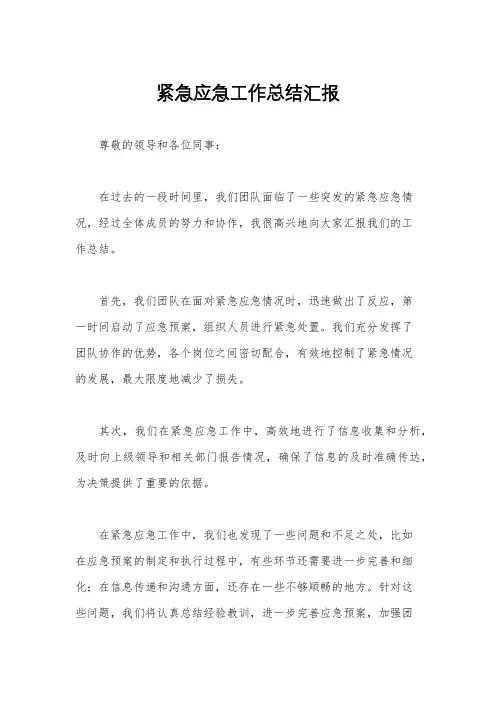 紧急应急工作总结汇报