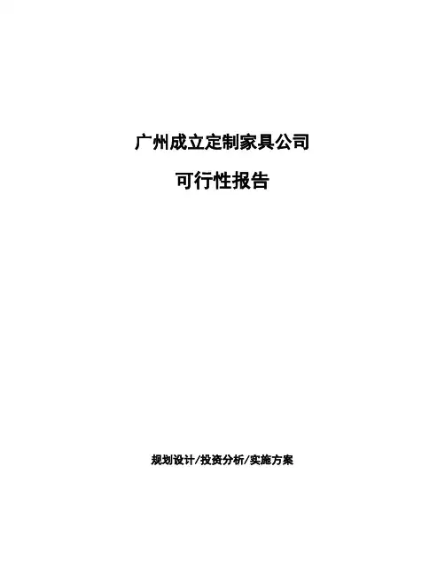 广州成立定制家具公司可行性报告