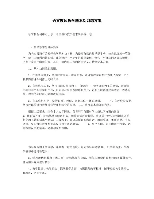 语文教师教学基本功训练方案