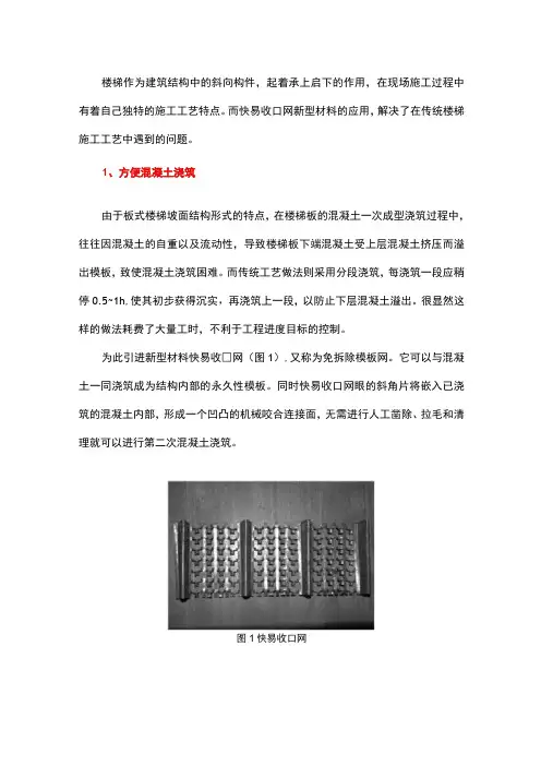 快易收口网在板式楼梯施工中的应用