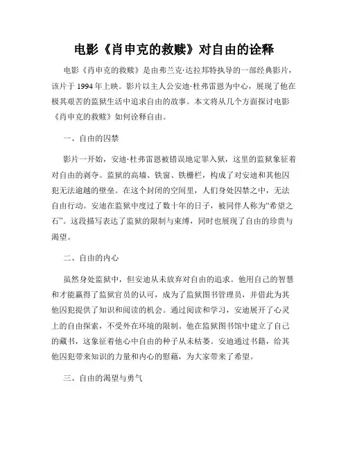 电影《肖申克的救赎》对自由的诠释