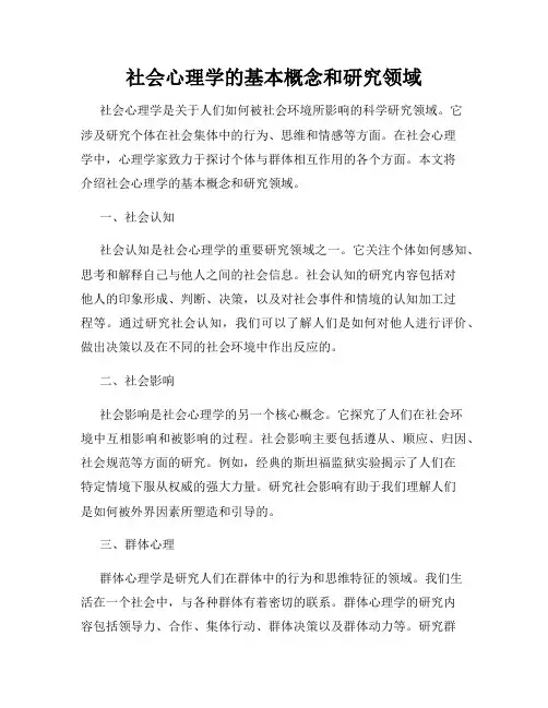 社会心理学的基本概念和研究领域