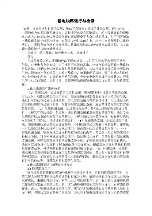 输电线路运行与检修