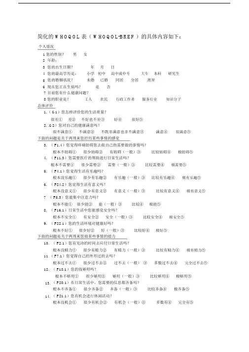 (完整版)简化的WHOQOL表(WHOQOL-BREF--生活质量量表.docx