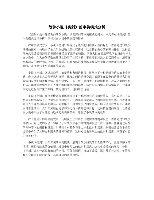 战争小说《亮剑》的审美模式分析