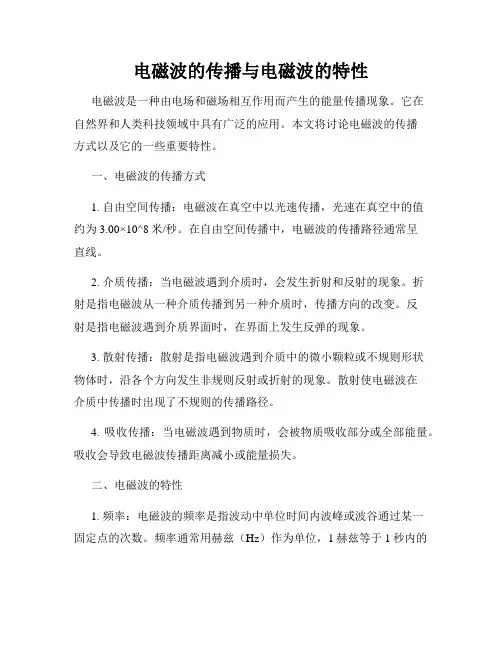 电磁波的传播与电磁波的特性