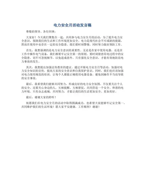 电力安全月活动发言稿