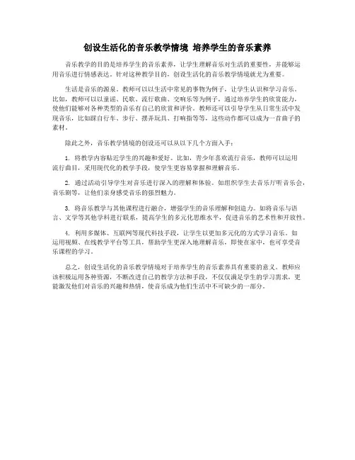创设生活化的音乐教学情境 培养学生的音乐素养