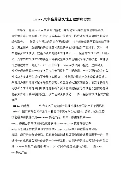ICE-flow汽车疲劳耐久性工程解决方案