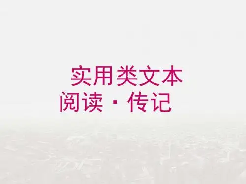 【整合】高考语文一轮复习 实用类文本阅读(人物传记) 课件 1 (共54张PPT)