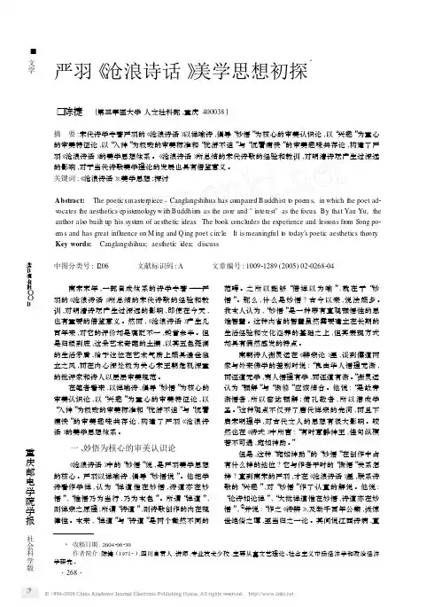 严羽_沧浪诗话_美学思想初探