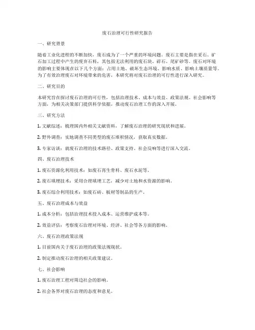 废石治理可行性研究报告