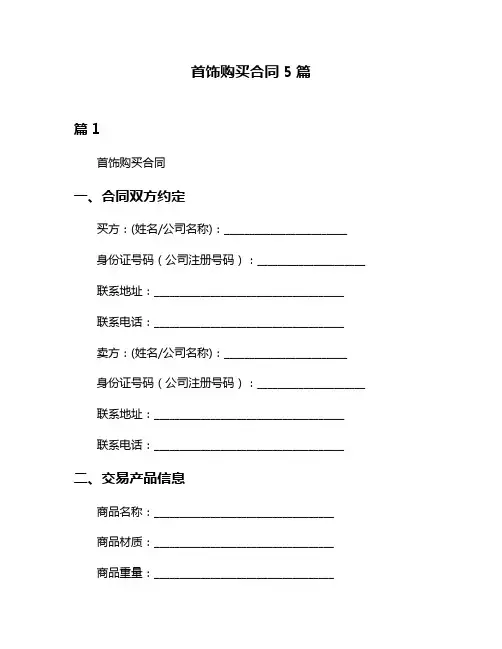 首饰购买合同5篇