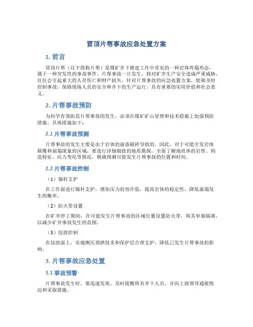 冒顶片帮事故应急处置方案