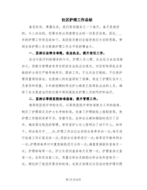 社区护理工作总结(5篇)